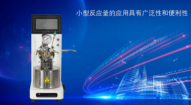 高壓反應釜的應用領域及發展趨勢